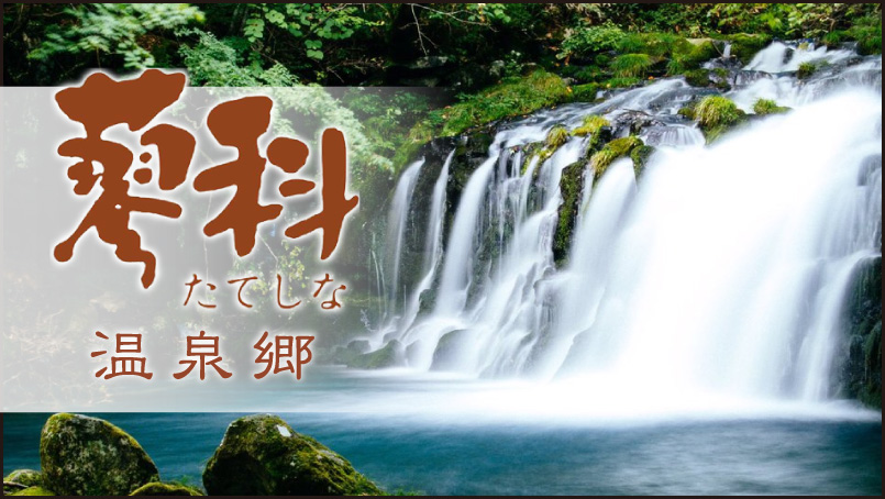 蓼科温泉郷